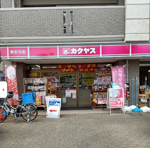 その他　なんでも酒やカクヤス中本店（その他）まで385m