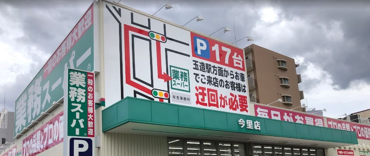その他　業務スーパー今里店（その他）まで453m