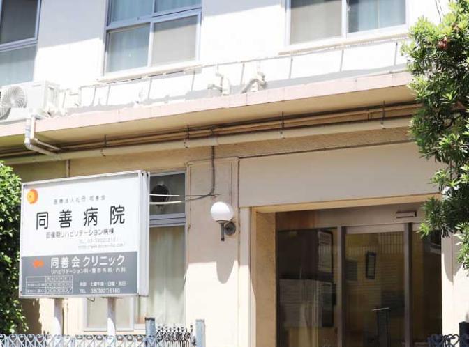 病院　同愛病院（病院）まで450m