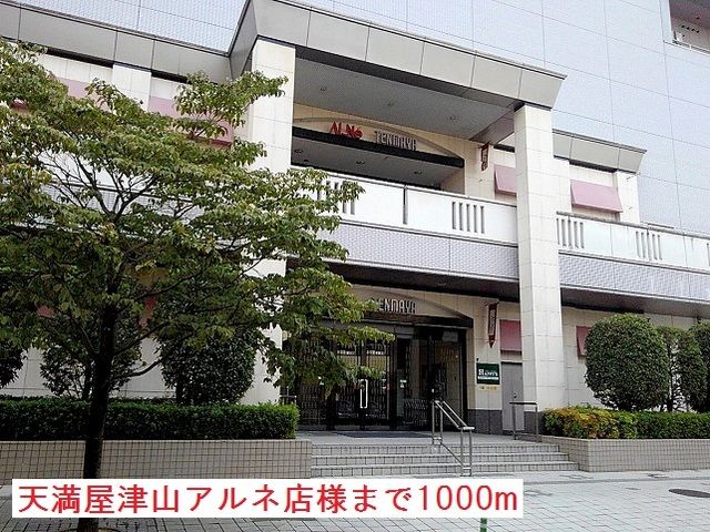 ショッピングセンター　天満屋アルネ津山店様（ショッピングセンター）まで1000m
