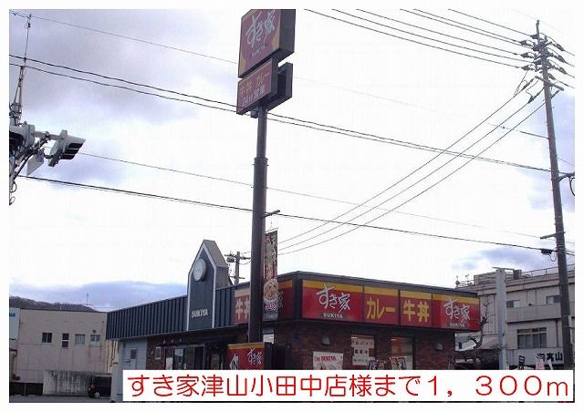 飲食店　すき家津山小田中店様（飲食店）まで1300m