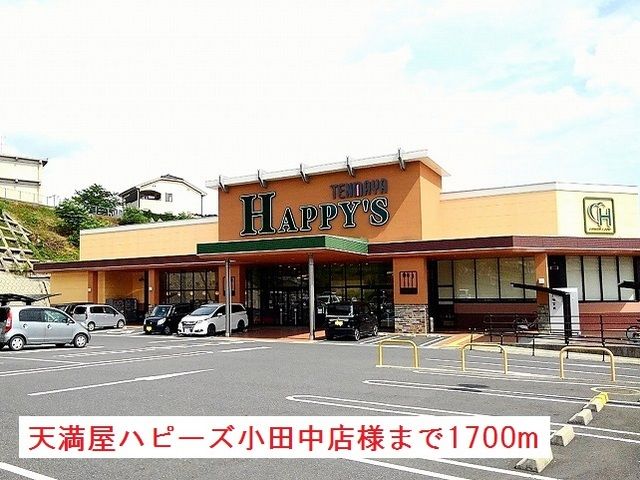 スーパー　天満屋ハピーズ小田中店様（スーパー）まで1700m