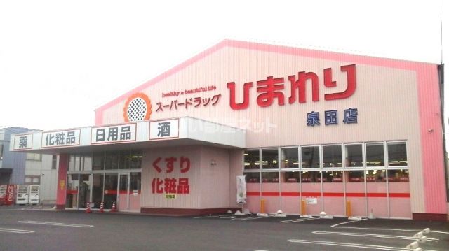 ドラックストア　スーパードラッグひまわり　泉田店（ドラッグストア）まで1292m