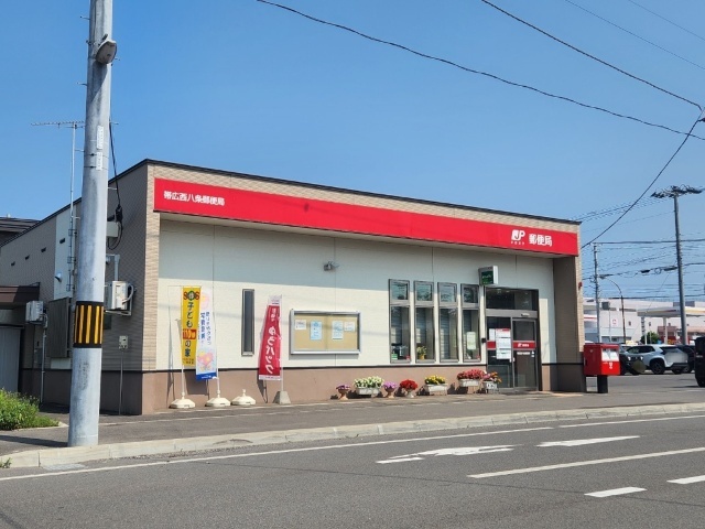 郵便局　帯広西八条郵便局（郵便局）まで1325m