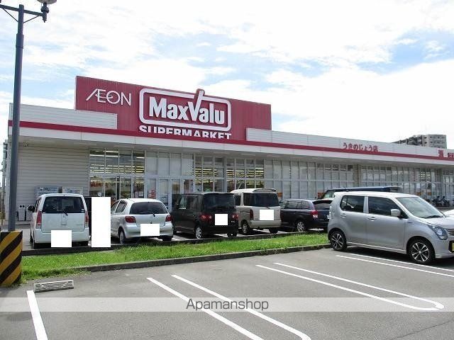 スーパー　マックスバリュうきのじょう店（スーパー）まで850m
