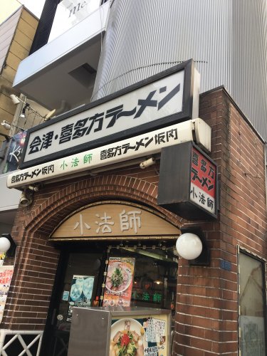 飲食店　喜多方ラーメン 小法師 亀戸店（飲食店）まで470m