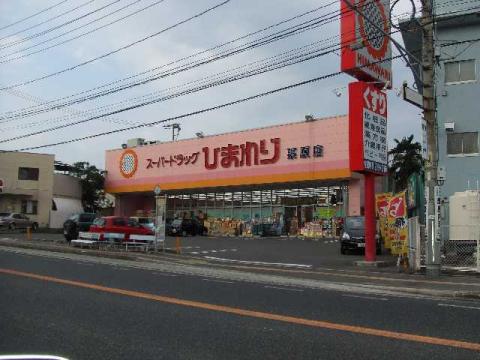 ドラックストア　スーパードラッグひまわり栗原店（ドラッグストア）まで1543m