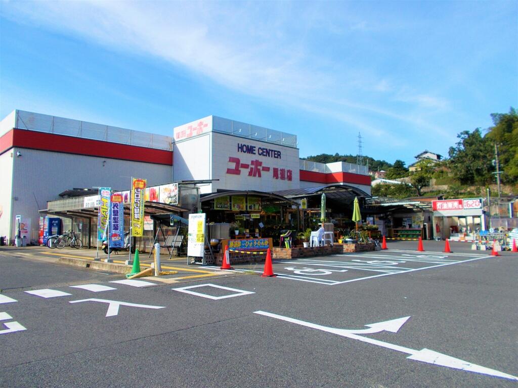 ホームセンター　ホームセンターユーホー尾道店（ホームセンター）まで1478m