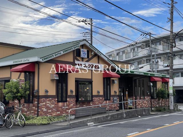 飲食店　コメダ珈琲店 下丸子店（飲食店）まで486m