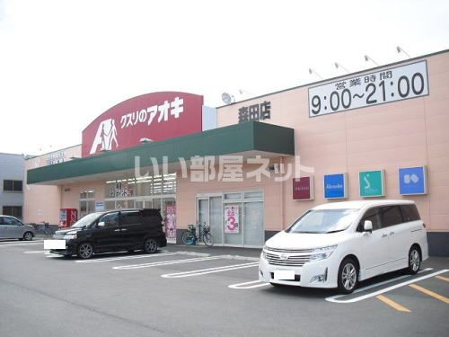 ドラックストア　クスリのアオキ 森田店（ドラッグストア）まで1970m