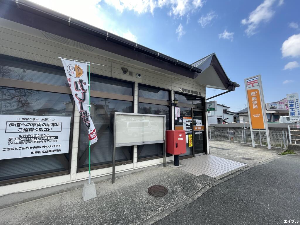 郵便局　太宰府高雄郵便局（郵便局）まで897m