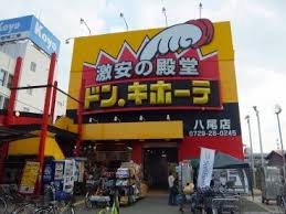 ショッピングセンター　ドン・キホーテ 八尾店（ショッピングセンター）まで431m