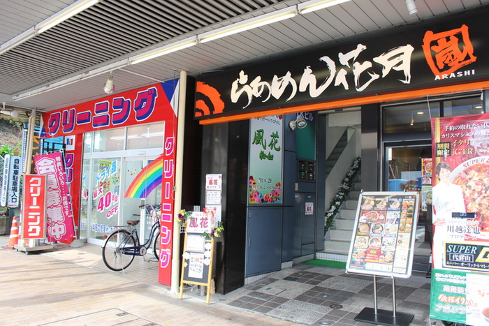 飲食店　らあめん花月（飲食店）まで199m