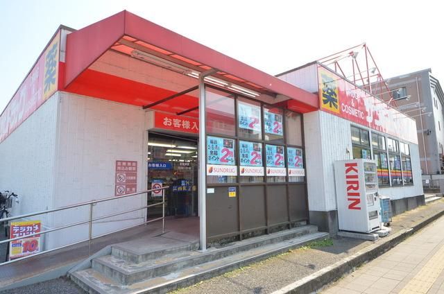 ドラックストア　サンドラッグ西八王子店（ドラッグストア）まで389m