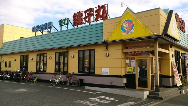 飲食店　すし銚子丸東葛西店（飲食店）まで235m