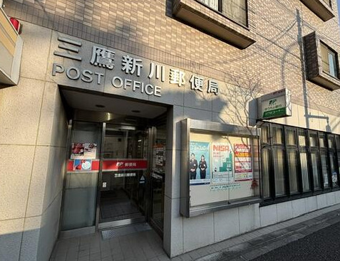 郵便局　三鷹新川郵便局（郵便局）まで110m