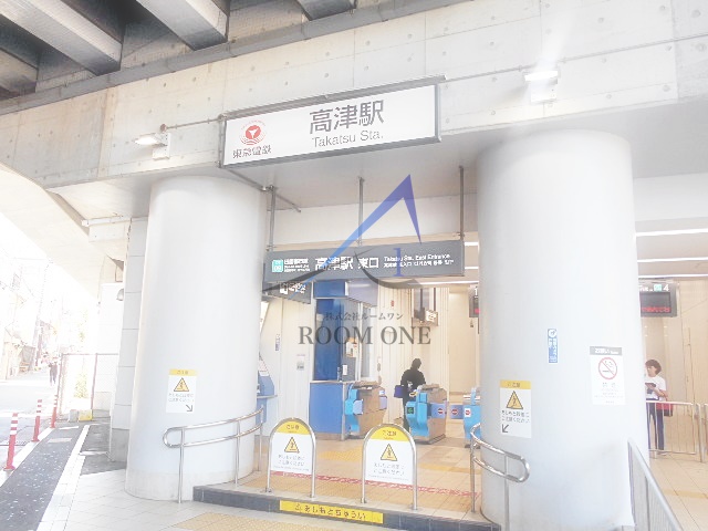 その他　高津駅（その他）まで871m