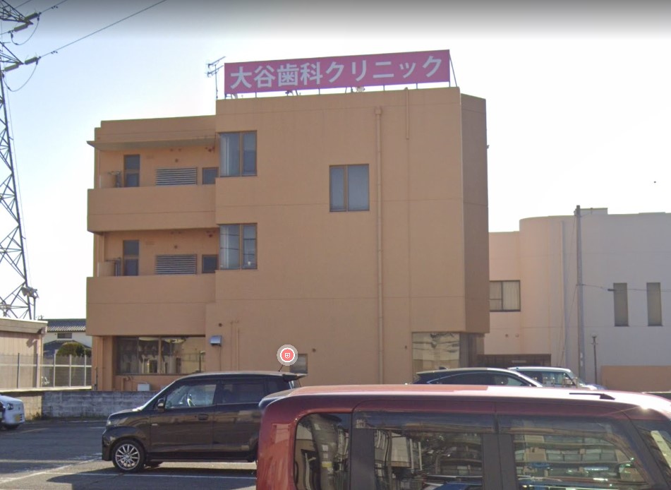 病院　大谷歯科クリニック（病院）まで257m