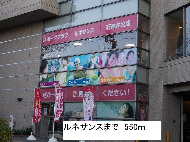 その他　ルネサンス（その他）まで550m