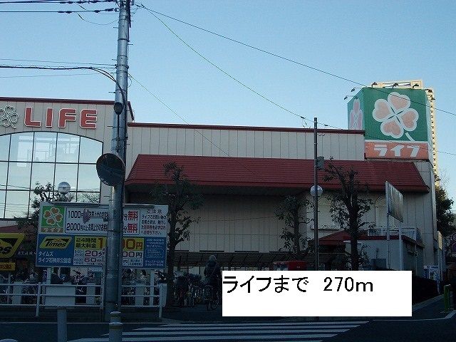 スーパー　ライフ（スーパー）まで270m