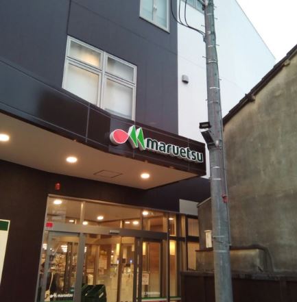 スーパー　マルエツ 都立家政駅前店（スーパー）まで295m