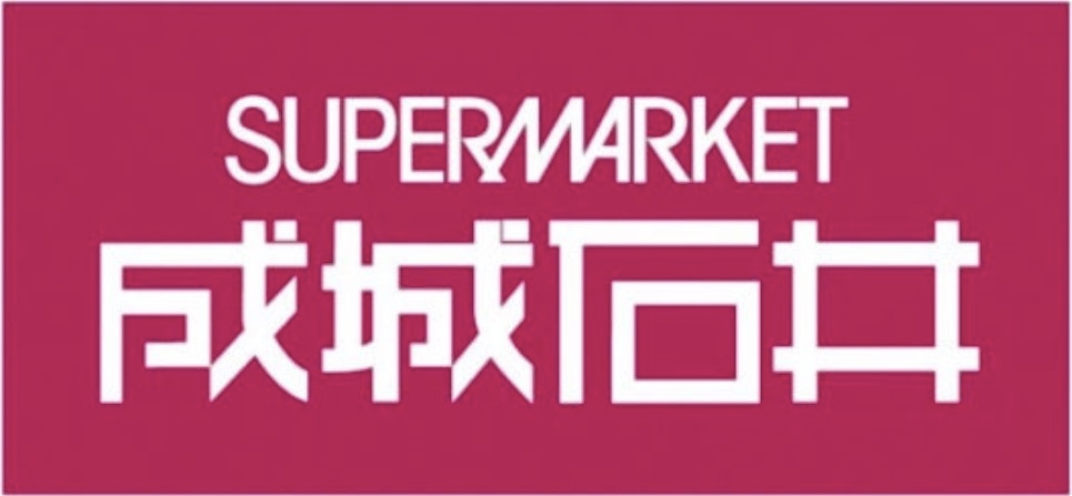 スーパー　成城石井小伝馬町店（スーパー）まで430m