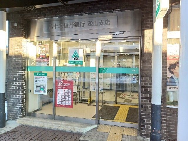 銀行　八十二長野銀行飯山支店（銀行）まで1100m