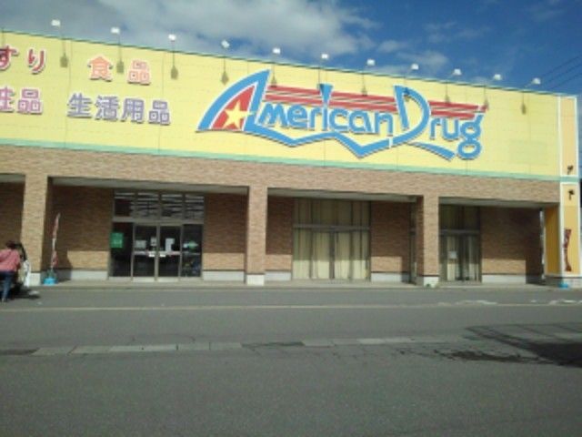 ドラックストア　アメリカンドラッグ飯山本町店（ドラッグストア）まで1200m