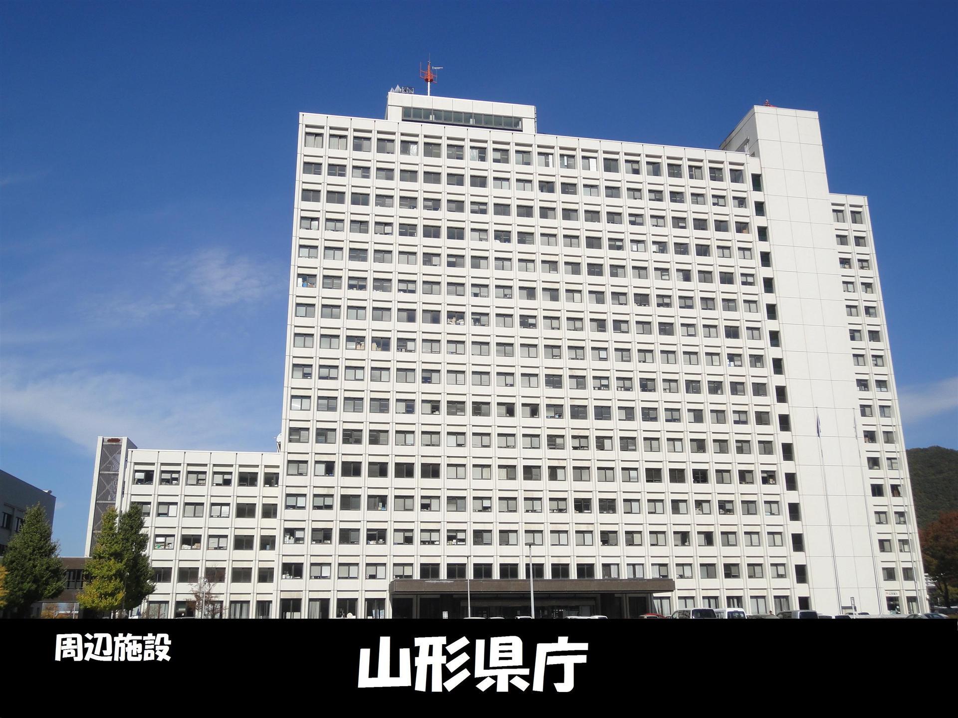 役所　山形県庁（役所）まで550m