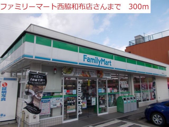 コンビニ　ファミリーマート和布店（コンビニ）まで300m