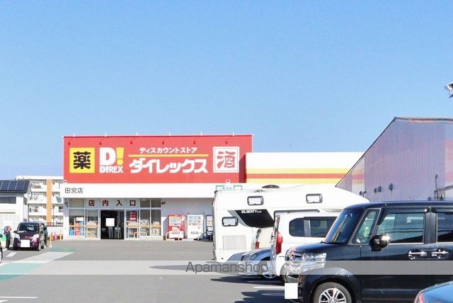 ドラックストア　ダイレックス田宮店（ドラッグストア）まで526m