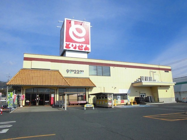 スーパー　とりせん（スーパー）まで1900m
