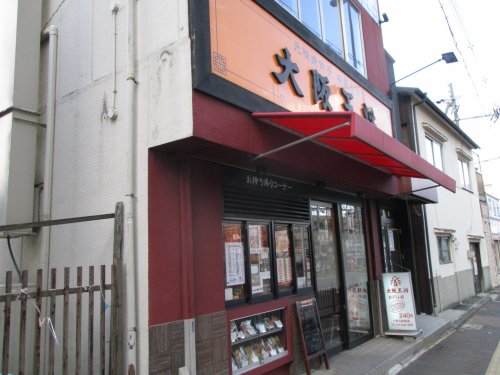 飲食店　大阪王将（飲食店）まで608m