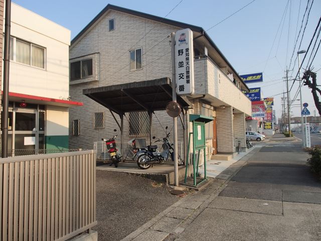 警察署・交番　野並（警察署・交番）まで390m