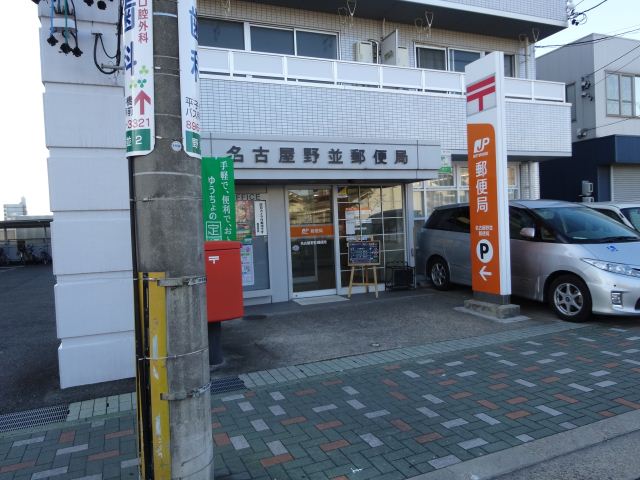 郵便局　野並郵便局（郵便局）まで830m