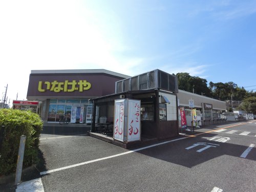 スーパー　いなげや 佐倉店（スーパー）まで284m