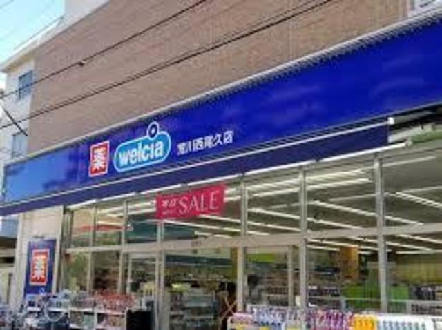 ドラックストア　ウエルシア荒川西尾久店（ドラッグストア）まで452m