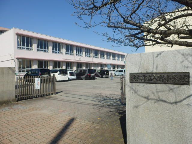 小学校　浜松市立入野小学校（小学校）まで684m