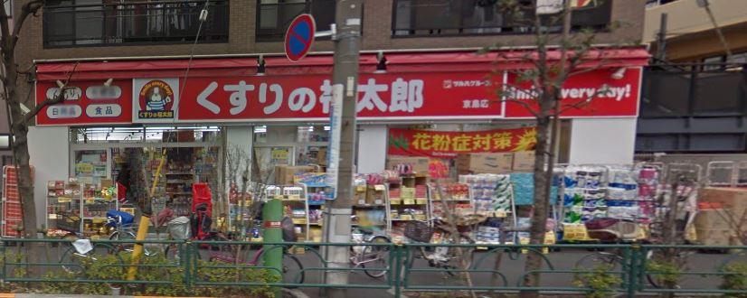 ドラックストア　くすりの福太郎 京島店（ドラッグストア）まで275m