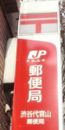 郵便局　渋谷代官山郵便局（郵便局）まで360m