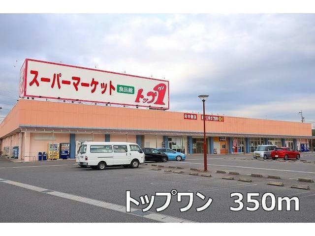 スーパー　トップワン（スーパー）まで350m