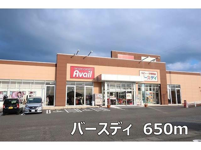 ショッピングセンター　バースデイ（ショッピングセンター）まで650m
