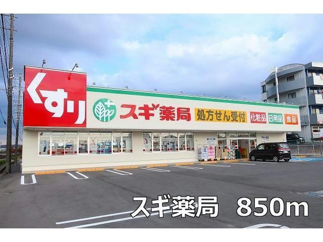 ドラックストア　スギ薬局（ドラッグストア）まで850m