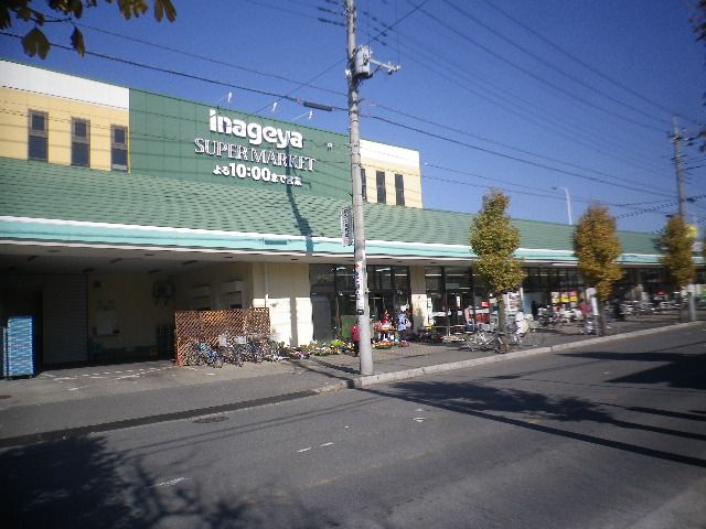 スーパー　いなげや 川越新河岸店（スーパー）まで1212m