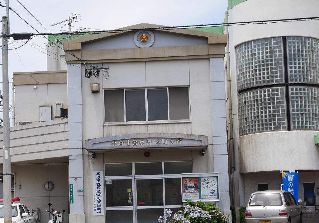 警察署・交番　【小倉北警察署木町交番】（警察署・交番）まで372m