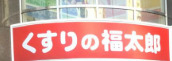 ドラックストア　くすりの福太郎門前仲町店（ドラッグストア）まで610m