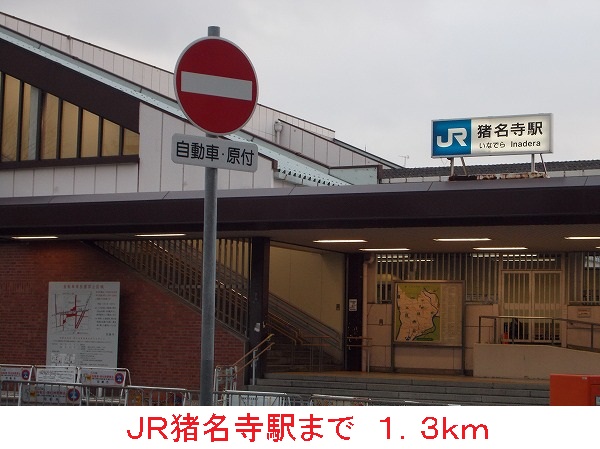 その他　ＪＲ猪名寺駅（その他）まで1300m