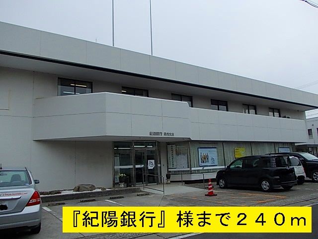 銀行　紀陽銀行湯浅支店様（銀行）まで240m