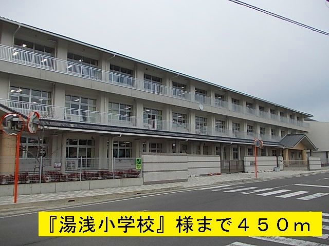 小学校　湯浅小学校様（小学校）まで450m