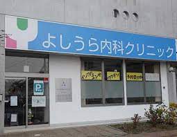 病院　よしうら内科クリニック（病院）まで340m
